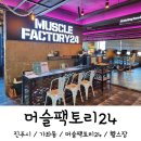 머슬팩토리24 경상대점 | 진주 가좌동 헬스장 추천 : 머슬팩토리24 경상대점 내부모습 운동후기