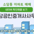 소담공인중개사사무소 이미지