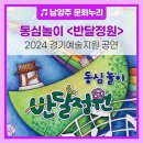 동심놀이극 반달정원 | 2024 경기예술지원 선정작 <동심놀이 : 반달정원>