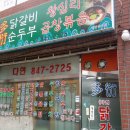다연닭갈비순두부왕십리곱창볶음 티스토리