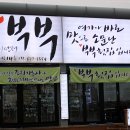 부부닭강정