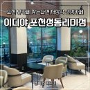 이디야커피 포천성동리DI점 | 포천 뷰카페 찾는다면 저장각 신상카페 이디야 포천성동리DI점