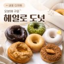 의향로 | 헤일로 도넛 | 담백하게 즐기기 좋은 내포 구운 도넛 후기