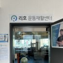 리:핏 재활운동 센터 | ［부산/동래］부산재활운동 제대로!리호운동재활센터 체형교정 후기