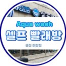 파인빌세탁 | 군산 미장동 빨래방 &#34;아쿠아워시 셀프빨래방&#34; 후기
