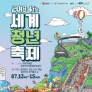 2018 세계청년축제 이미지