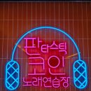 클린 코인노래연습장 이미지