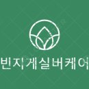 빈지게실버케어 이미지