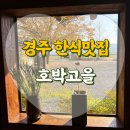 호박고을 | 경주 한식맛집 호박고을 아기랑 방문 후기 주차장 넓음