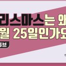 크리스마스가 12월 25일인 진짜 이유 · 하나님의교회 친절한 양군 · 지식튜브 지식 상식 UP🎓 이미지