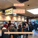 정 타코야끼 | 일본 I 오사카 타코야끼 맛집 하나다코 후기 긴 웨이팅 아깝지 않았던 이유
