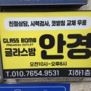 글라스밤안경 옥련점 이미지