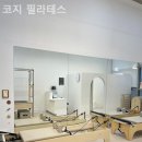 코지필라테스 - 안양시 만안구 관악대로 54 | 코지필라테스
