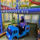 대구 동구 &lt;타요키즈카페 현대시티아울렛 대구점&gt; 두돌아기 방문후기