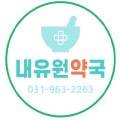 내유동우리약국 이미지