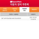스피드메이트(모범점) 네이버블로그