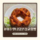 맛나당베이커리 | 여수 유명빵집 여수 먹거리 여수맛나당 본점 교황빵 택배 후기
