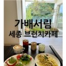 일상가배 | 세종맛집) 아쉬운 점이 많았던 세종브런치 가배서림