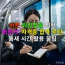 [단기과정 3차]엄마와 아이가 함께 성장하는 엄마표 영어 코칭[12주] | 바쁜 워킹맘을 위한 '초단기' 자격증 합격 루틴: 틈새 시간 활용 꿀팁