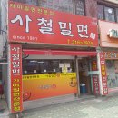 사철밀면 - 중구 단장골길 12 | 사철밀면