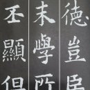 한자서예 이미지