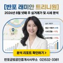 반포로얄공인중개사사무소 | [반포 래미안 트리니원] 2026년 8월 넷째 주 실거래가 및 시세 분석