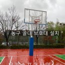 성남외국어고등학교 | 성남외국어고등학교 - 농구 골대 보호대 설치