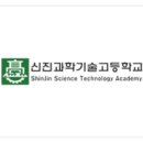 신진과학기술고등학교 | (특성화고/직업고) 신진과학기술고등학교 2026 신입생 입학안내, 2026 학교안내
