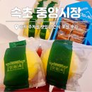 수산물시장입구 버스승강장 | 속초 중앙시장 위치 및 주차장 맛있는 간식 포장 후기