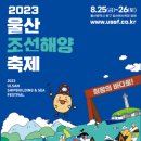 [2023년 8월 19일(음: 7월 4일)일출 5시 50분.일몰18시 22분]울산 &#34;조선해양축제&#34; 이미지