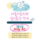 서울이음치과 네이버블로그