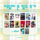 2026년 5월에 본 일드 후기