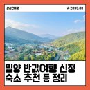 반하다 밀양 반값여행 신청방법 숙소 할인 사용방법 후기