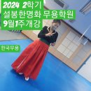 부여 설봉 한명화 무용단 / 부여국제설봉예술원 / 부여설봉예술종합대학 2024년 2학기 수업 9월 1주 개강합니다 이미지