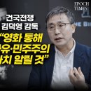 건국전쟁 김덕영 감독 “영화 통해 자유·민주주의 가치 알릴 것” 이미지