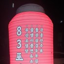 팔삼포차 네이버블로그
