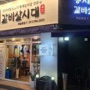 황제갈비살시대 재송본점 이미지