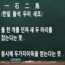 배움이가득한 이곳 장애인샘골야학교 에서는 재미있는 한자수업이 있습니다. 이미지