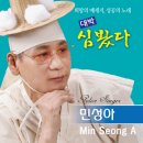 심봤다/가수민성아 이미지