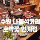 경기도 수원시 팔달구 권광로196번길 37 (인계동) | [수원 인계동 맛집] 호박꽃 인계점