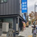 동문한식뷔페 이미지