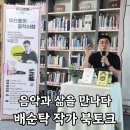 신월음악도서관에서 만난 음악과 삶, 배순탁 작가 북토크 후기