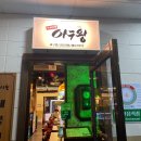 최셰프의아구왕