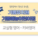 기쁨예능어린이집 이미지