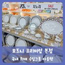 로얄바카라 | 【헤이리】국내 최대 수입그릇 매장 파주 모드니 본점 세일