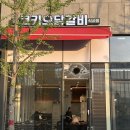 코키오 닭갈비 이미지
