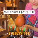 야커피 - 동구 새울로109번길 27 | 야커피