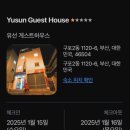유선게스트하우스 이미지