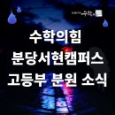 서현티제이수학학원 네이버블로그