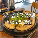 비스포크 삼겹 | 광주 상무지구 비스포크 삼겹 솥뚜껑 삼겹살 맛집